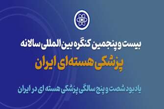 برگزاری بیست و پنجمین کنگره بین‌المللی پزشکی هسته‌ای ایران
